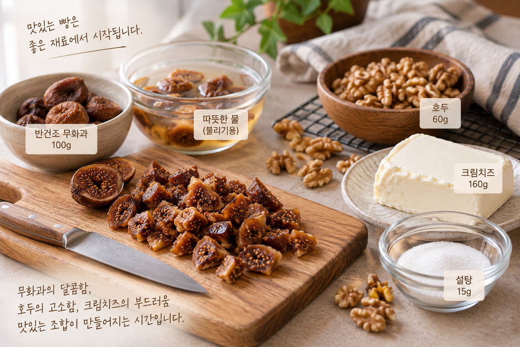 무화과 크림치즈 호두빵에 사용하는 반건조 무화과와 호두, 크림치즈 재료 준비