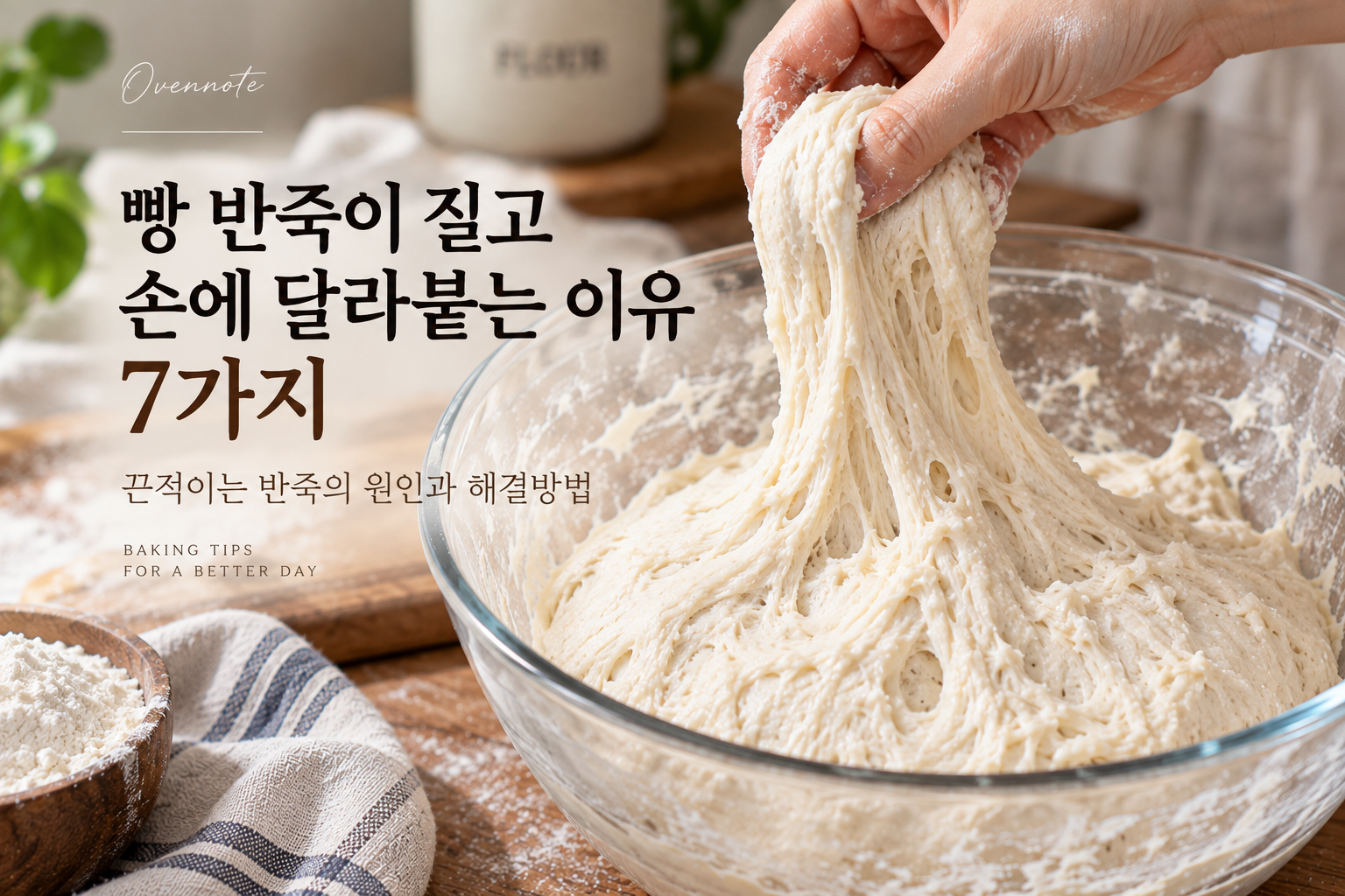 빵 반죽이 질고 손에 달라붙는 이유 7가지｜끈적이는 반죽의 원인과 해결방법