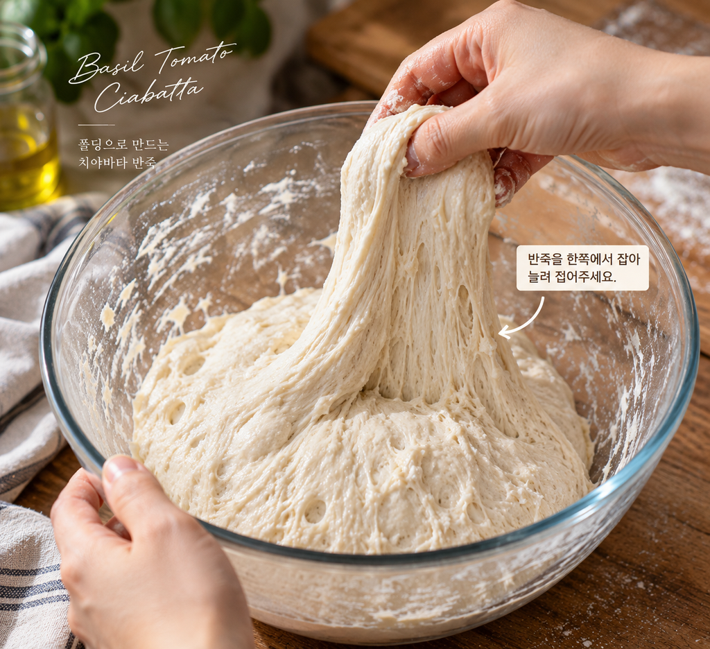 바질토마토 치아바타 반죽을 늘려 접으며 폴딩하는 과정
