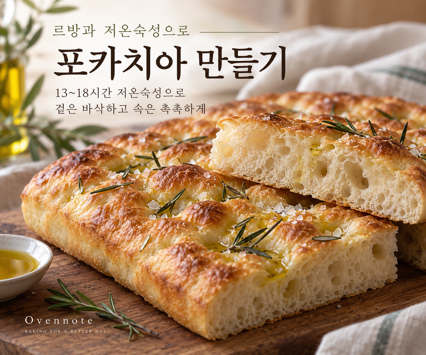 포카치아 만들기｜르방과 저온숙성으로 겉은 바삭하고 속은 촉촉하게