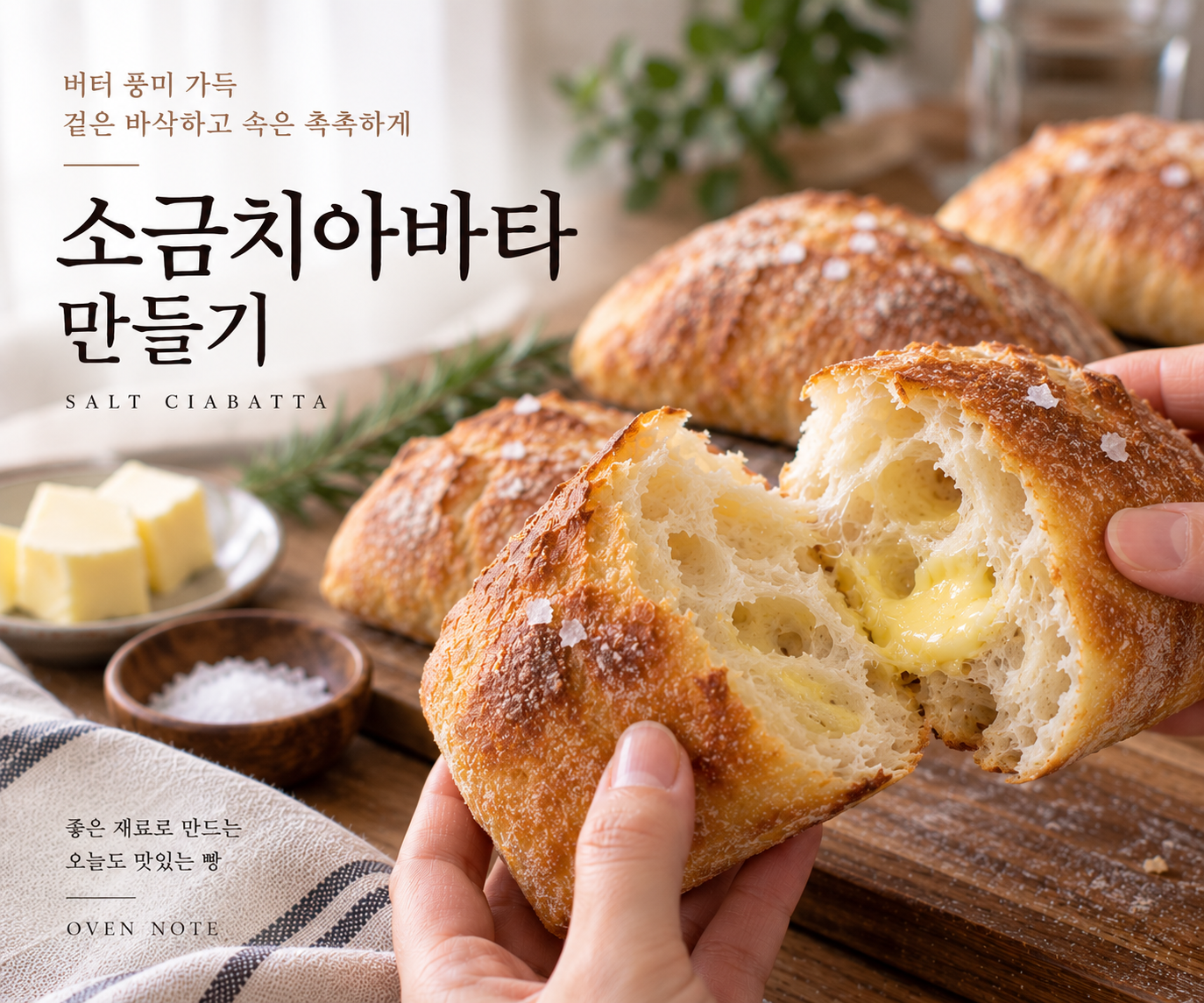 소금 치아바타 만들기｜버터 풍미 가득 겉은 바삭하고 속은 촉촉하게
