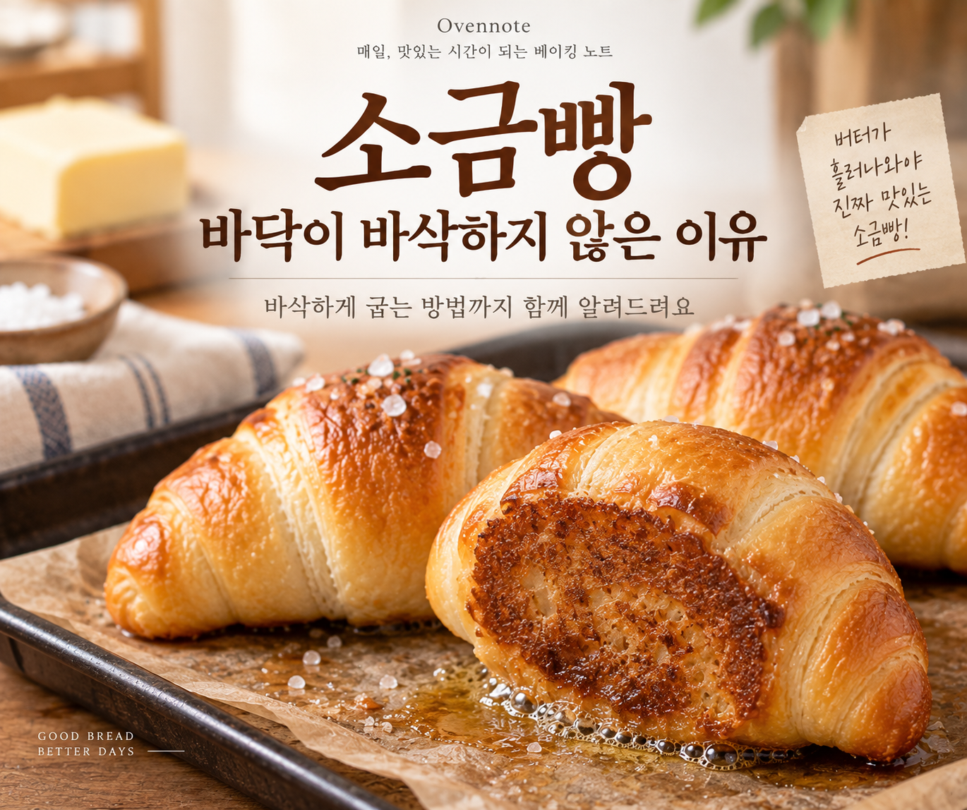 소금빵 바닥이 바삭하지 않은 이유｜버터가 흘러나와야 맛있는 이유